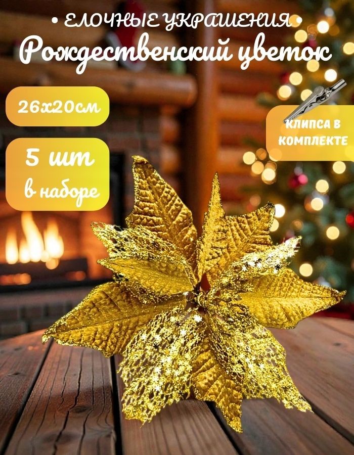 Рождественский цветок на клипсе ТМ25-5660 (D26хH20см) Комплект 5 штук